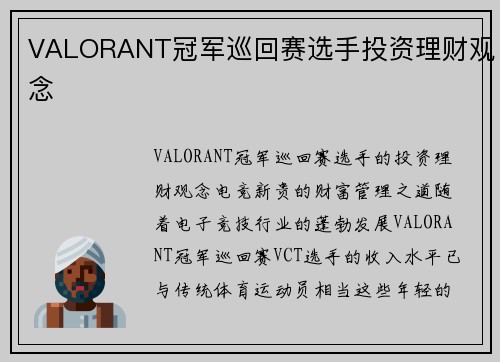 VALORANT冠军巡回赛选手投资理财观念