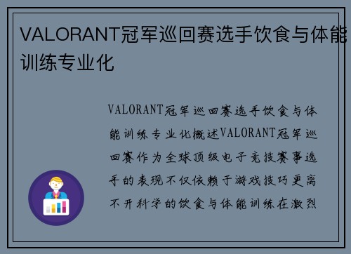 VALORANT冠军巡回赛选手饮食与体能训练专业化