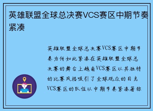 英雄联盟全球总决赛VCS赛区中期节奏紧凑