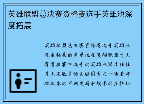 英雄联盟总决赛资格赛选手英雄池深度拓展