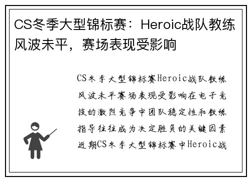 CS冬季大型锦标赛：Heroic战队教练风波未平，赛场表现受影响