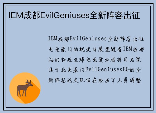IEM成都EvilGeniuses全新阵容出征