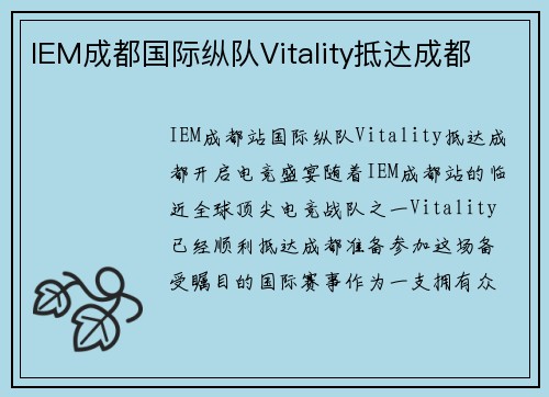 IEM成都国际纵队Vitality抵达成都