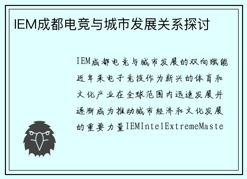 IEM成都电竞与城市发展关系探讨