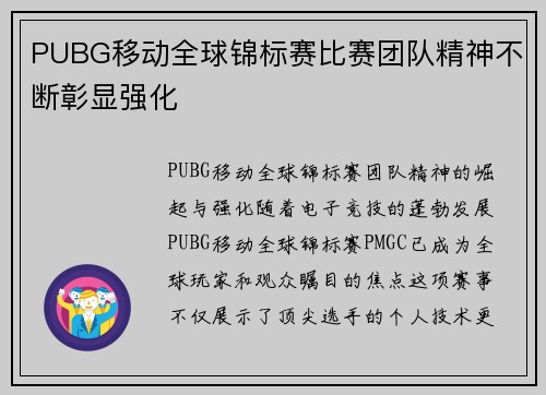 PUBG移动全球锦标赛比赛团队精神不断彰显强化