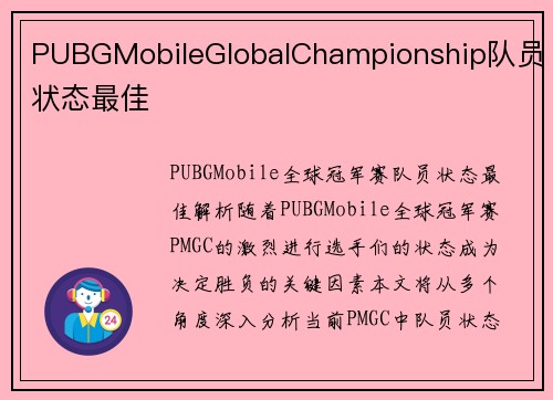 PUBGMobileGlobalChampionship队员状态最佳
