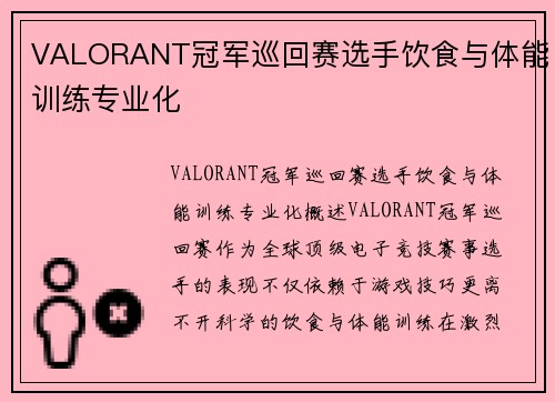 VALORANT冠军巡回赛选手饮食与体能训练专业化