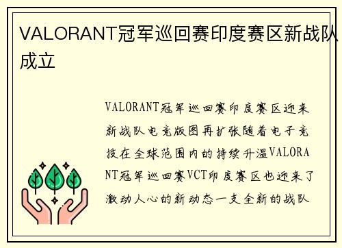 VALORANT冠军巡回赛印度赛区新战队成立