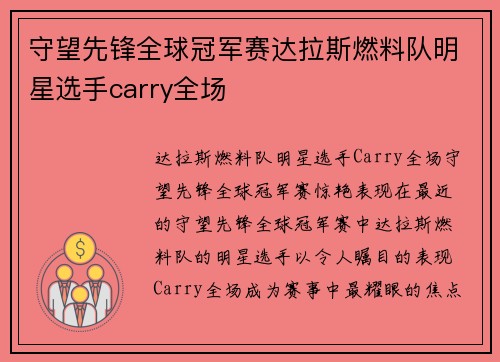 守望先锋全球冠军赛达拉斯燃料队明星选手carry全场